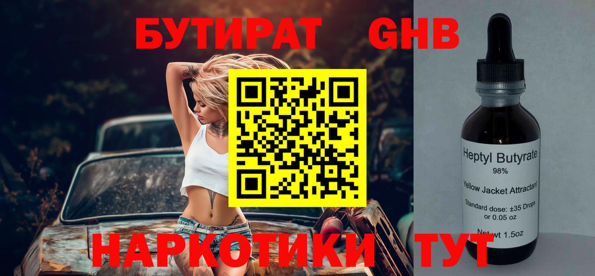 БУТИРАТ бутандиол  Вход с VPN  Темрюк 