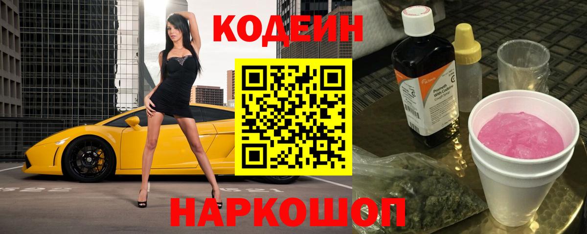 Codein напиток Lean (лин) Темрюк